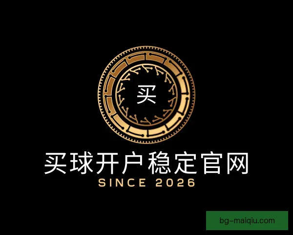 发现买球开户稳定官网
