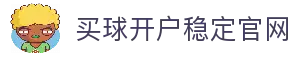 买球开户-专业体育投注平台